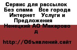 UniSender Сервис для рассылок. Без спама - Все города Интернет » Услуги и Предложения   . Ненецкий АО,Макарово д.